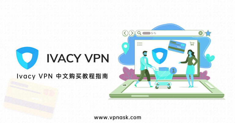 2020 Ivacy VPN如何购买中文教程指南（最新）