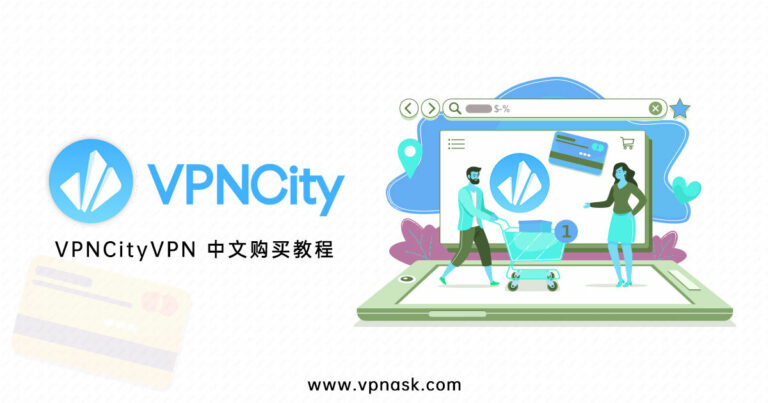 2020 VPNCity VPN如何购买中文教程指南（最新）