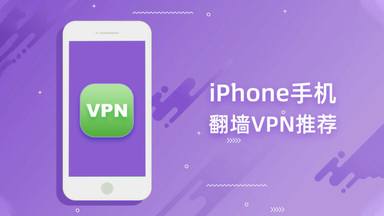 2020 iPhone手机翻墙最佳VPN推荐(IOS设备)