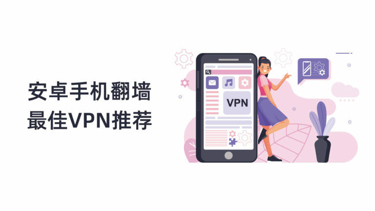 安卓手机翻墙最佳VPN推荐(Android)