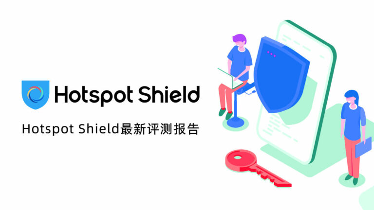 Hotspot Shield VPN评测，中国大陆翻墙最快速的VPN