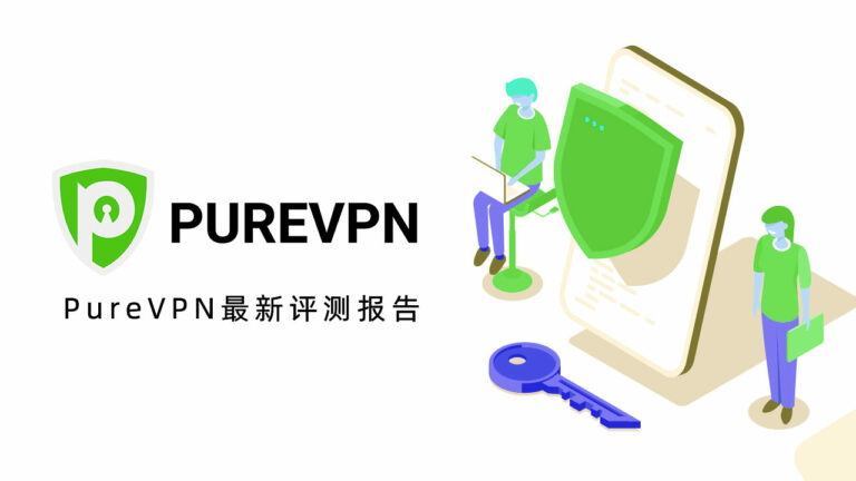 PureVPN评测，中国大陆翻墙最实惠的VPN